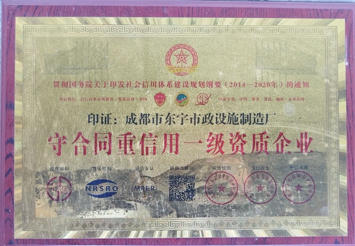 守合同重信用企业